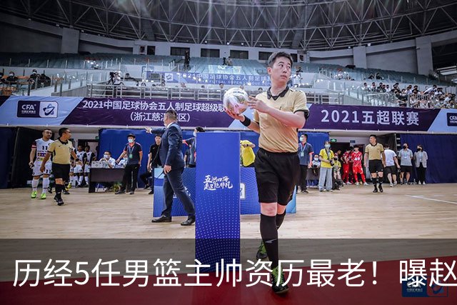历经5任男篮主帅资历最老！曝赵继伟担任最新窗口期国家队队长