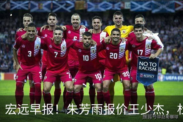 宏远早报！朱芳雨报价王少杰，杜锋续约将签字，张昊最新伤情