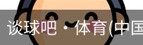 谈球吧